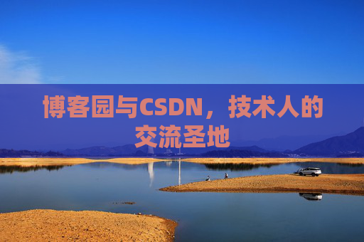 博客园与CSDN，技术人的交流圣地